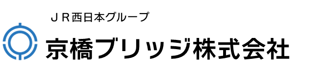 京橋ブリッジ株式会社|JR西日本グループ